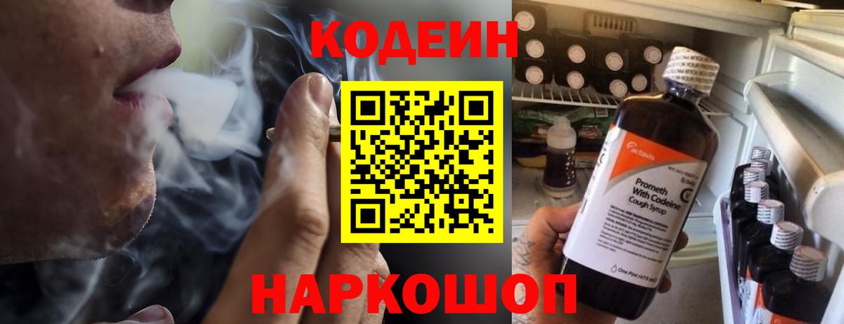 Кодеин напиток Lean (лин)  Вход с VPN  Берёзовский 